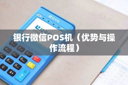 银行微信POS机（优势与操作流程）
