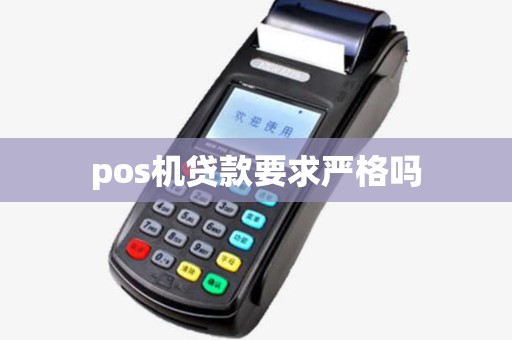 pos机贷款要求严格吗