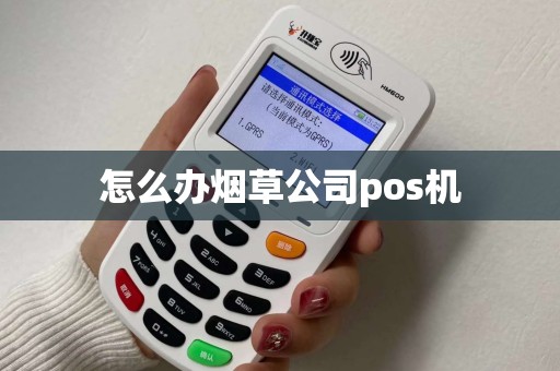 怎么办烟草公司pos机