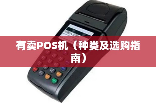 有卖POS机（种类及选购指南）