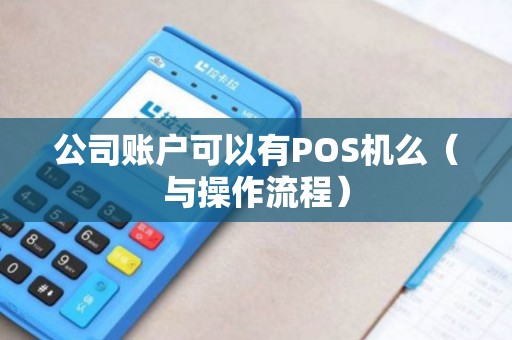 公司账户可以有POS机么（与操作流程）