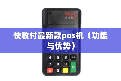 快收付最新款pos机（功能与优势）