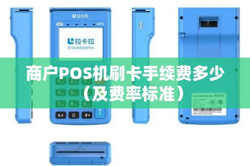 商户POS机刷卡手续费多少（及费率标准）