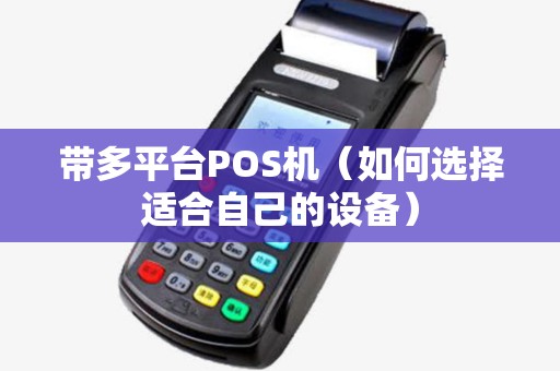 带多平台POS机（如何选择适合自己的设备）