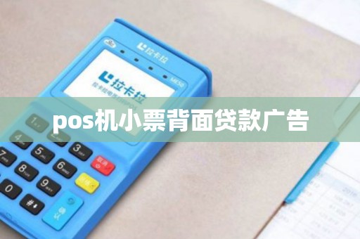 pos机小票背面贷款广告