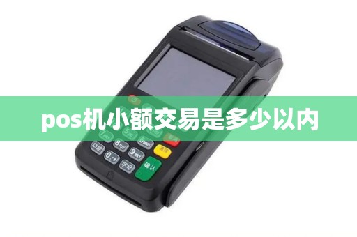 pos机小额交易是多少以内