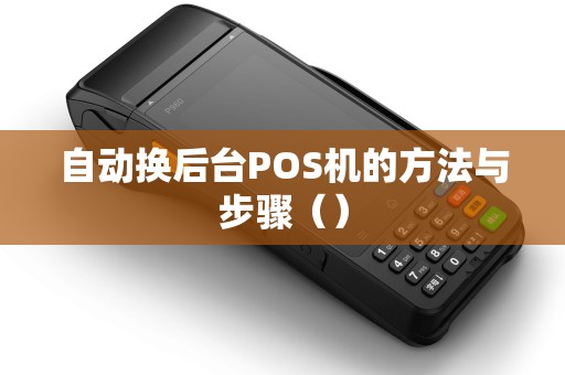 自动换后台POS机的方法与步骤（）
