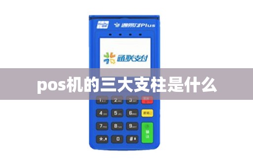 pos机的三大支柱是什么