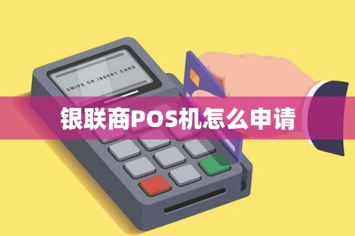 银联商POS机怎么申请