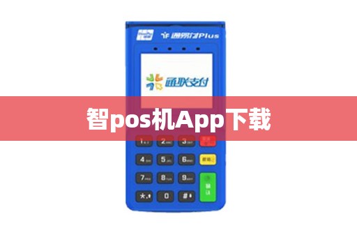 智pos机App下载