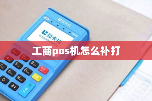工商pos机怎么补打