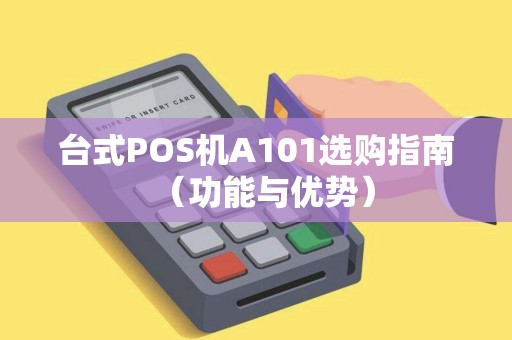 台式POS机A101选购指南（功能与优势）