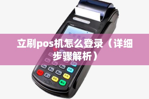 立刷pos机怎么登录（详细步骤解析）