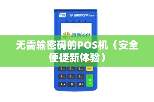 无需输密码的POS机（安全便捷新体验）