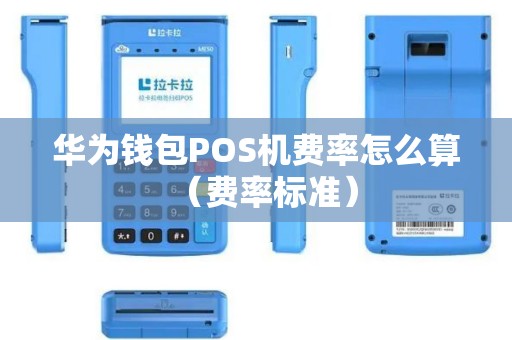 华为钱包POS机费率怎么算（费率标准）