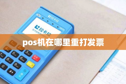 pos机在哪里重打发票