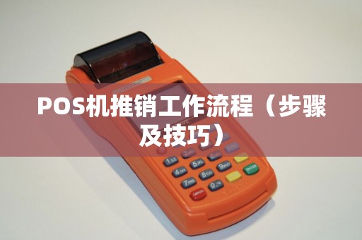 POS机推销工作流程（步骤及技巧）