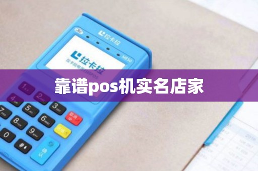 靠谱pos机实名店家