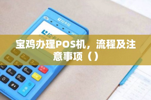 宝鸡办理POS机，流程及注意事项（）
