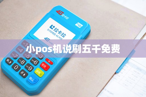 小pos机说刷五千免费