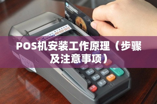 POS机安装工作原理（步骤及注意事项）