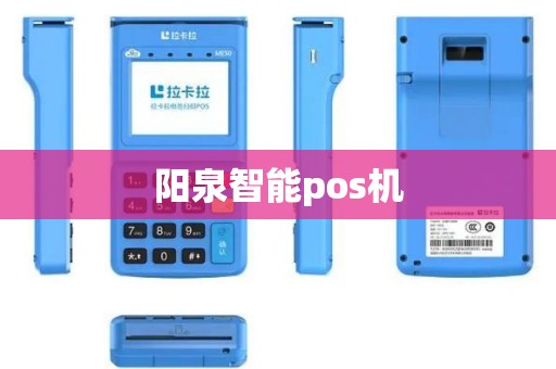 阳泉智能pos机