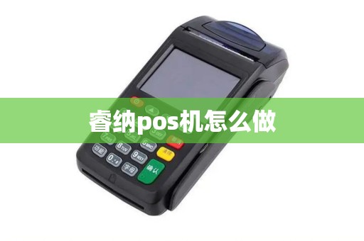 睿纳pos机怎么做