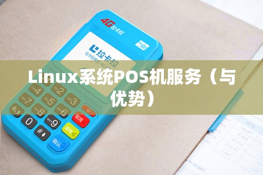 Linux系统POS机服务（与优势）