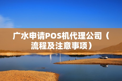 广水申请POS机代理公司（流程及注意事项）