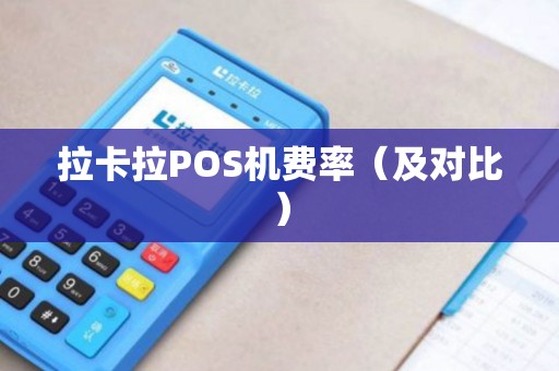 拉卡拉POS机费率（及对比）