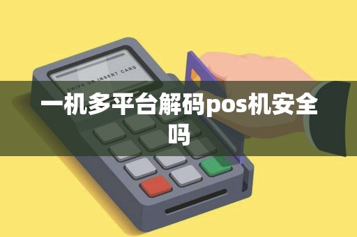一机多平台解码pos机安全吗