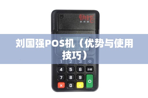 刘国强POS机（优势与使用技巧）