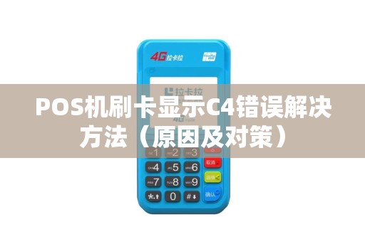 POS机刷卡显示C4错误解决方法（原因及对策）
