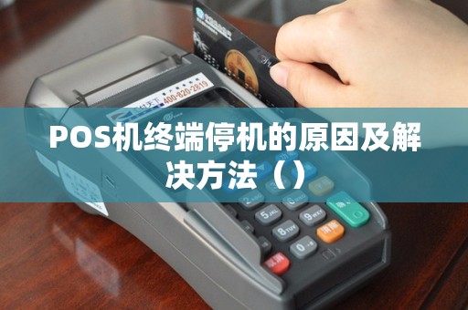 POS机终端停机的原因及解决方法（）