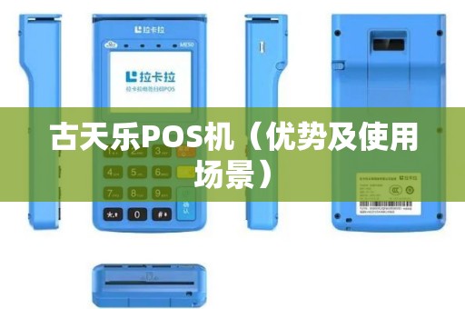 古天乐POS机（优势及使用场景）