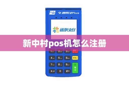 新中村pos机怎么注册