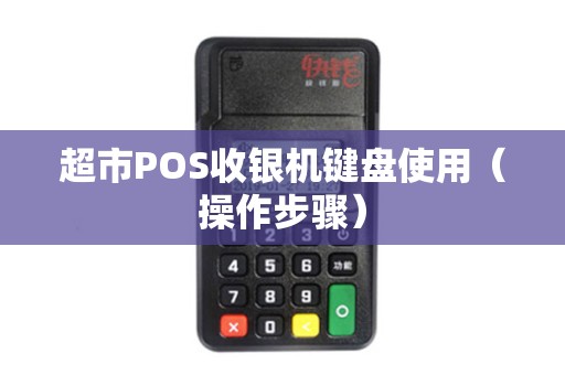 超市POS收银机键盘使用（操作步骤）