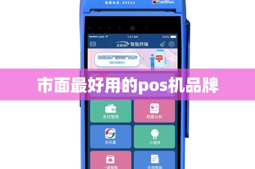 市面最好用的pos机品牌