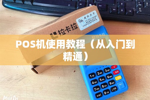 POS机使用教程（从入门到精通）