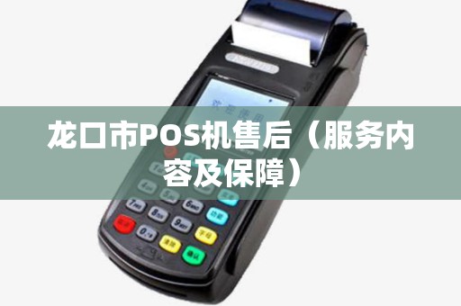 龙口市POS机售后（服务内容及保障）