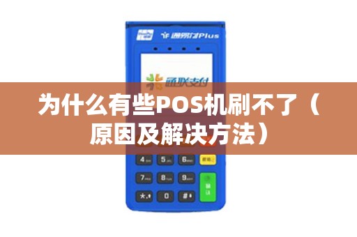 为什么有些POS机刷不了（原因及解决方法）