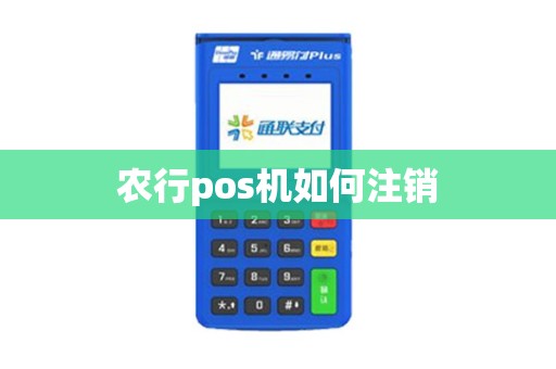 农行pos机如何注销