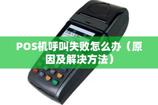 POS机呼叫失败怎么办（原因及解决方法）