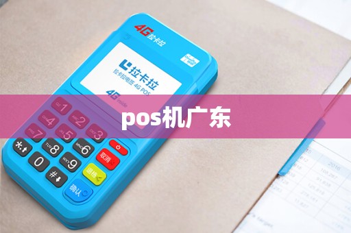 pos机广东