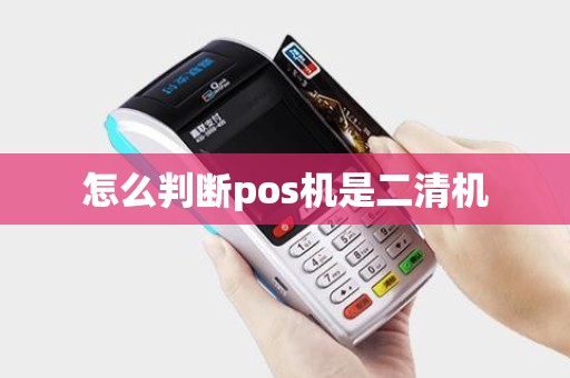 怎么判断pos机是二清机