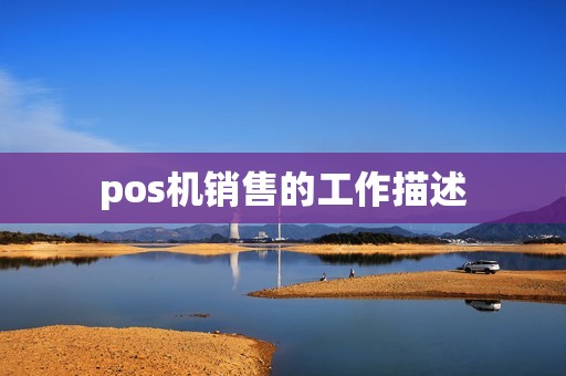 pos机销售的工作描述