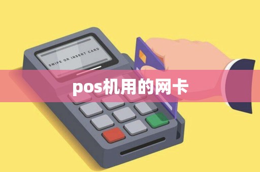 pos机用的网卡