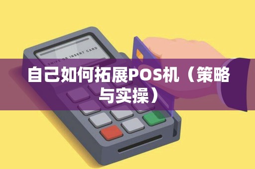 自己如何拓展POS机（策略与实操）