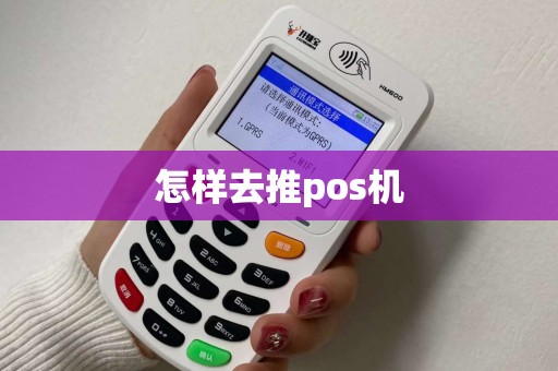 怎样去推pos机