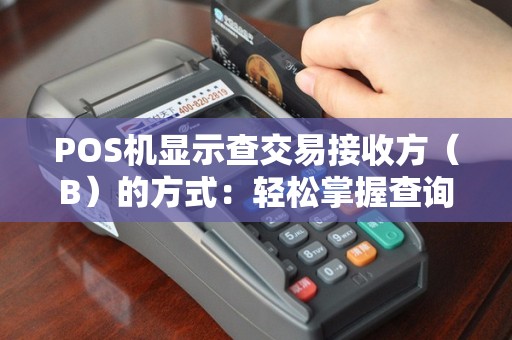 POS机显示查交易接收方（B）的方式：轻松掌握查询技巧